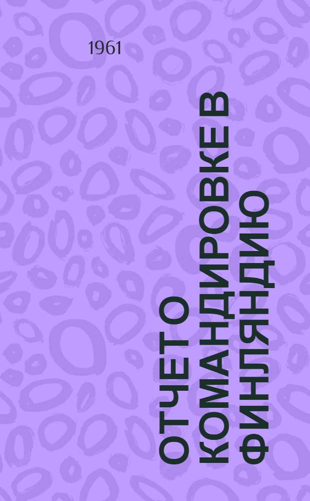 Отчет о командировке в Финляндию