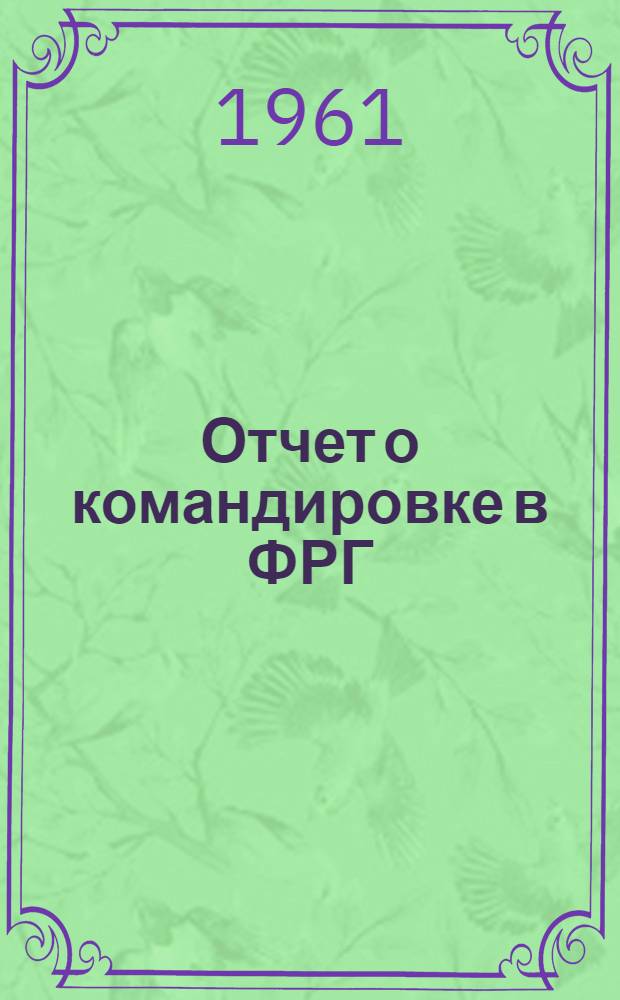 Отчет о командировке в ФРГ