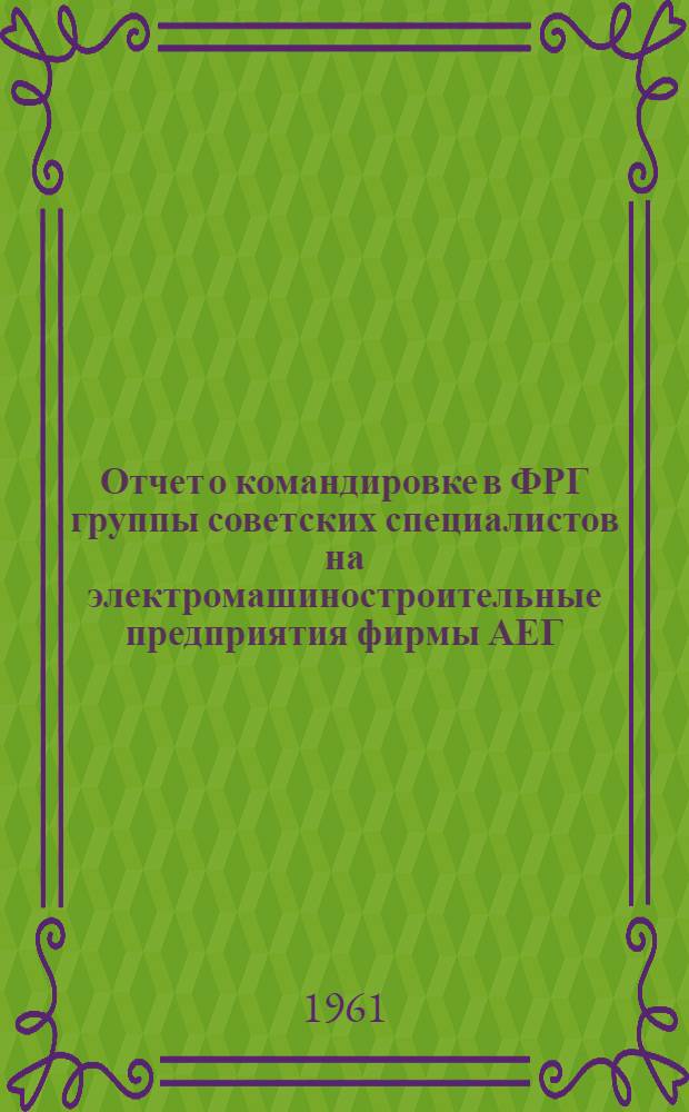 Отчет о командировке в ФРГ [группы советских специалистов на электромашиностроительные предприятия фирмы АЕГ]