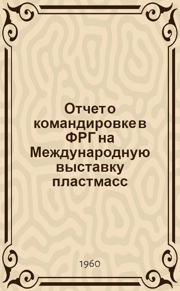Отчет о командировке в ФРГ [на Международную выставку пластмасс]
