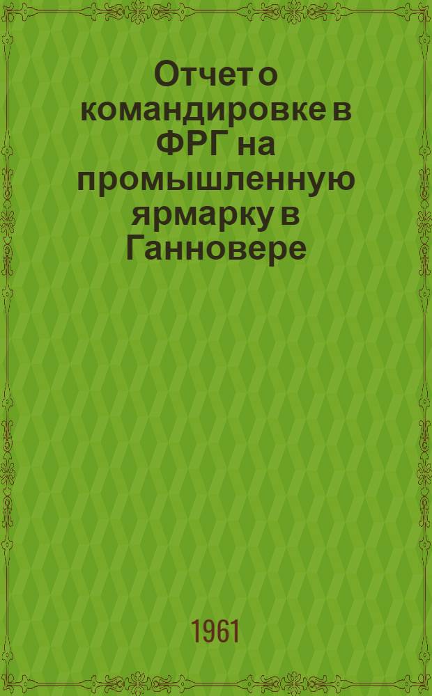 Отчет о командировке в ФРГ [на промышленную ярмарку в Ганновере]