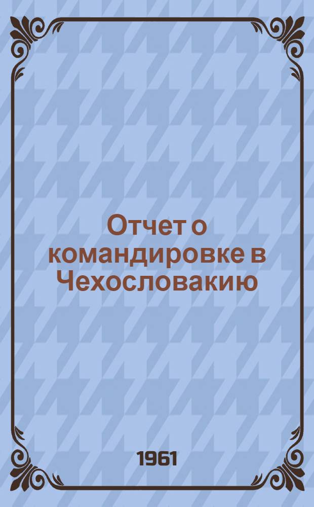 Отчет о командировке в Чехословакию