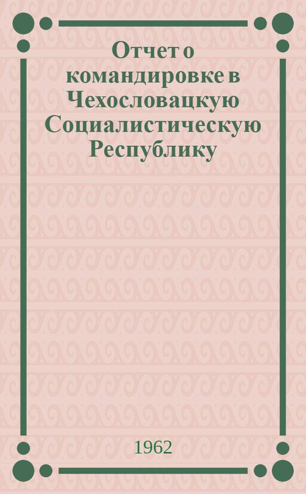 Отчет о командировке в Чехословацкую Социалистическую Республику
