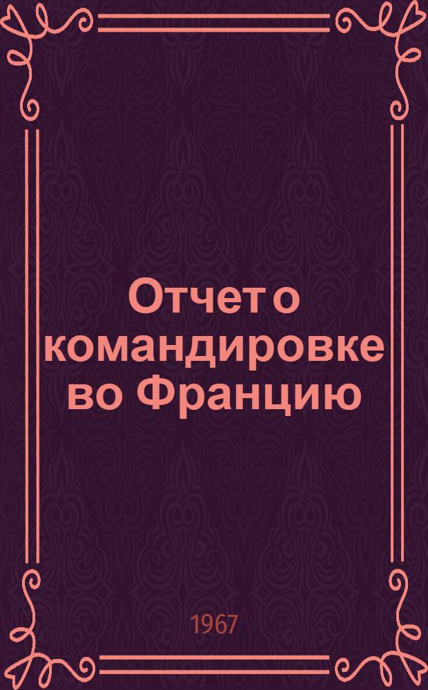 Отчет о командировке во Францию