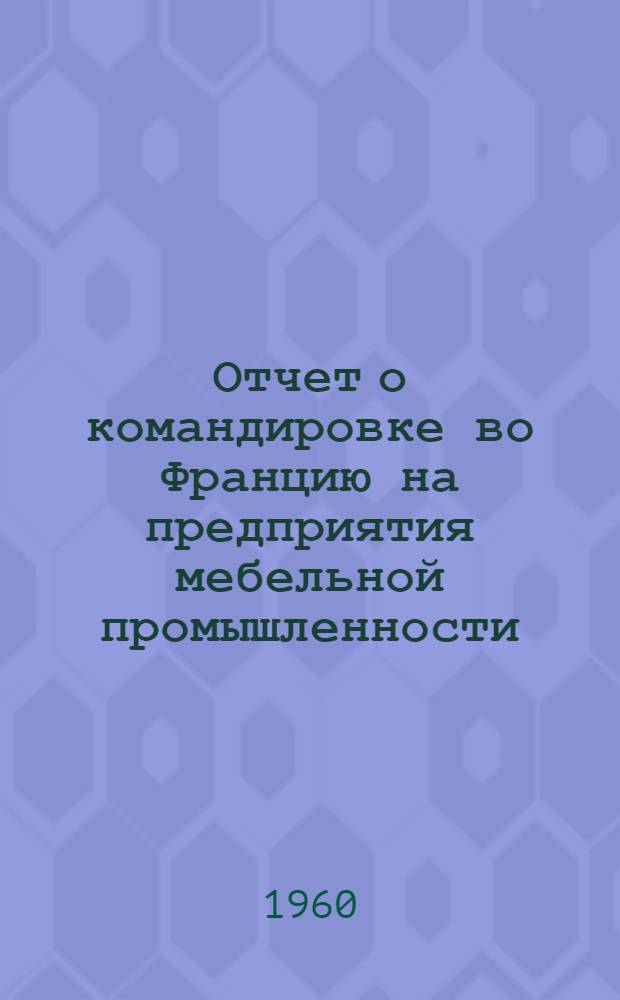 Отчет о командировке во Францию [на предприятия мебельной промышленности]