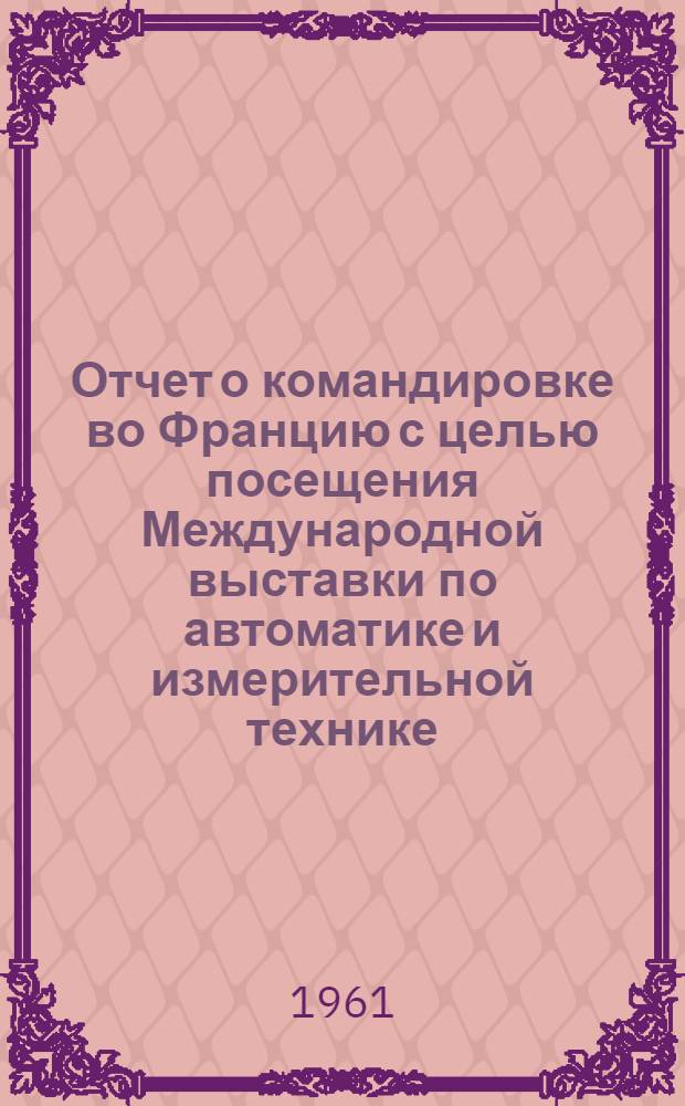Отчет о командировке во Францию [с целью посещения Международной выставки по автоматике и измерительной технике]