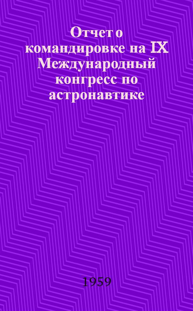 Отчет о командировке на IX Международный конгресс по астронавтике