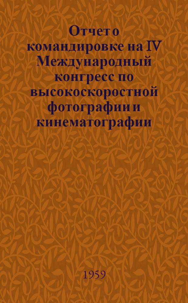 Отчет о командировке на IV Международный конгресс по высокоскоростной фотографии и кинематографии