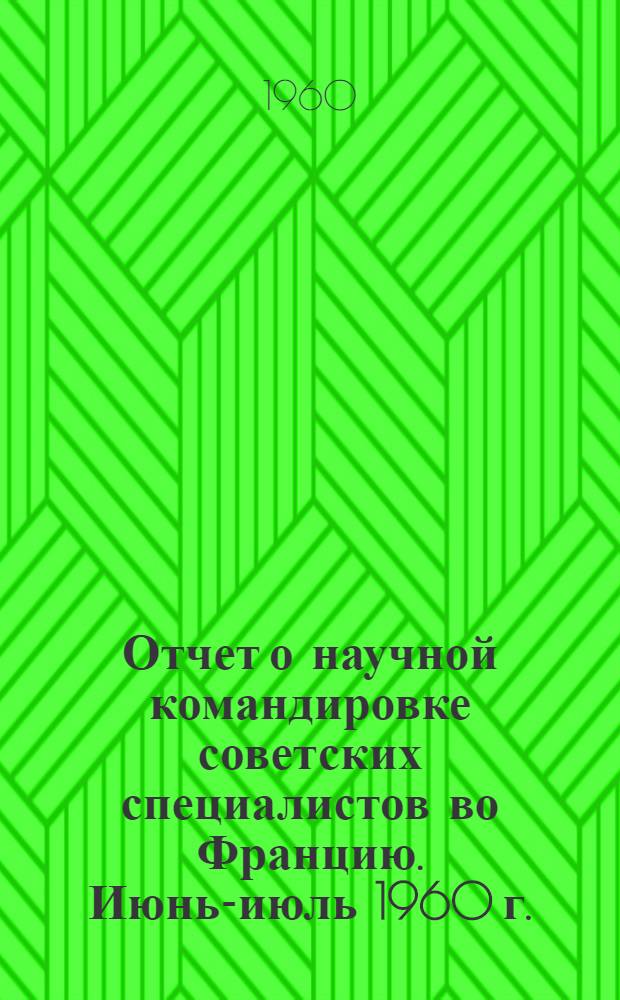 Отчет о научной командировке советских специалистов во Францию. Июнь-июль 1960 г.
