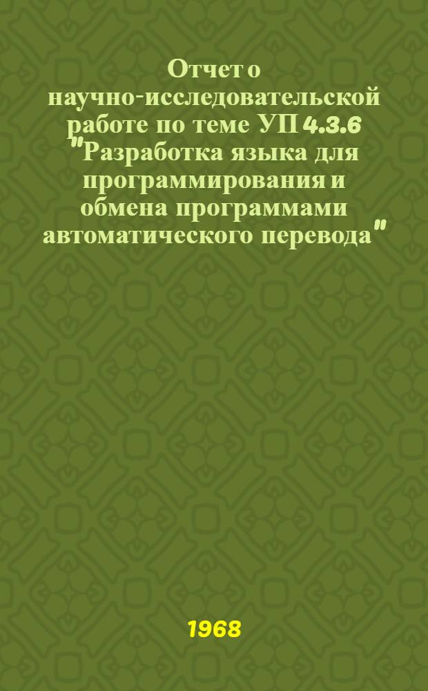 Отчет о научно-исследовательской работе по теме УП 4.3.6 "Разработка языка для программирования и обмена программами автоматического перевода" (микро-язык программирования для ЭВМ "Урал-4)"