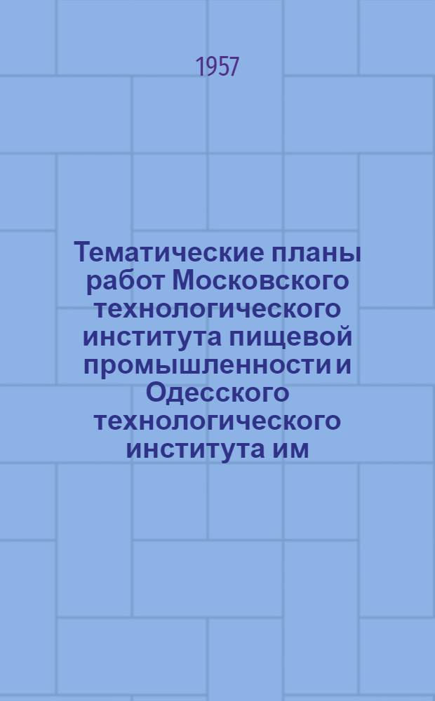 Тематические планы работ Московского технологического института пищевой промышленности и Одесского технологического института им. И.В. Сталина