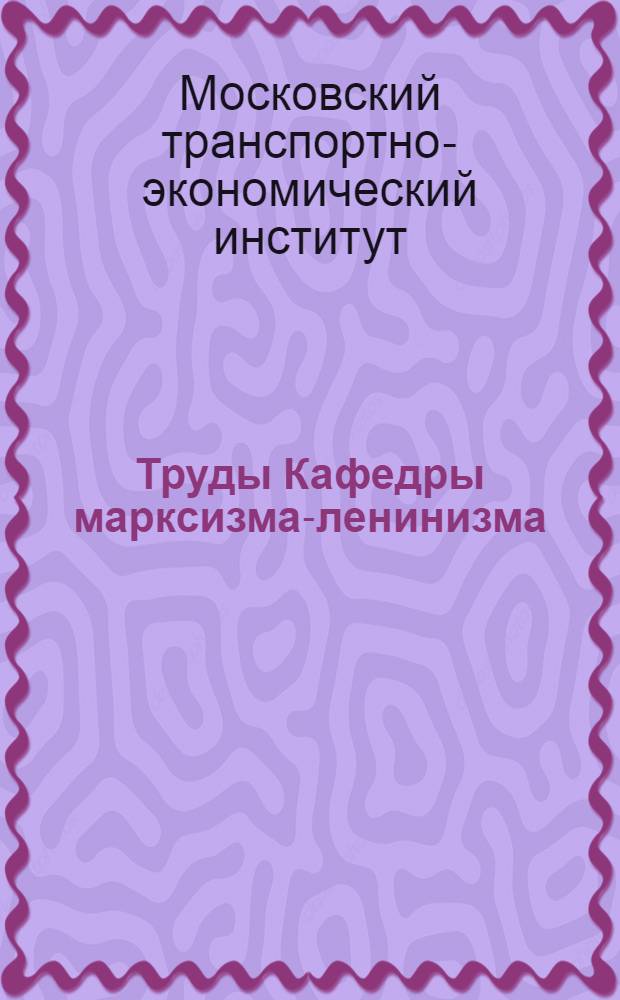Труды Кафедры марксизма-ленинизма