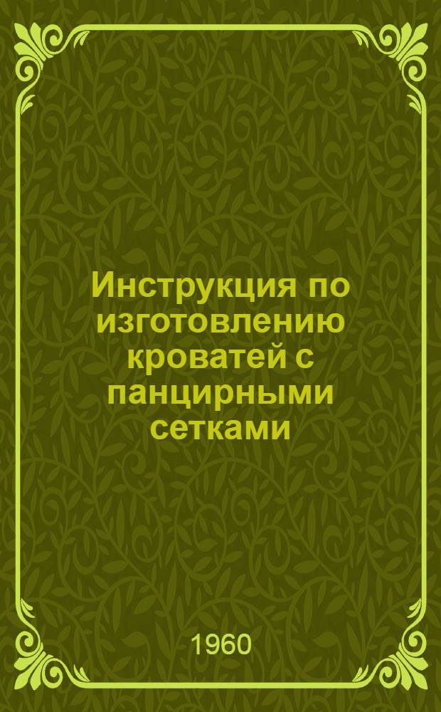 Инструкция по изготовлению кроватей с панцирными сетками