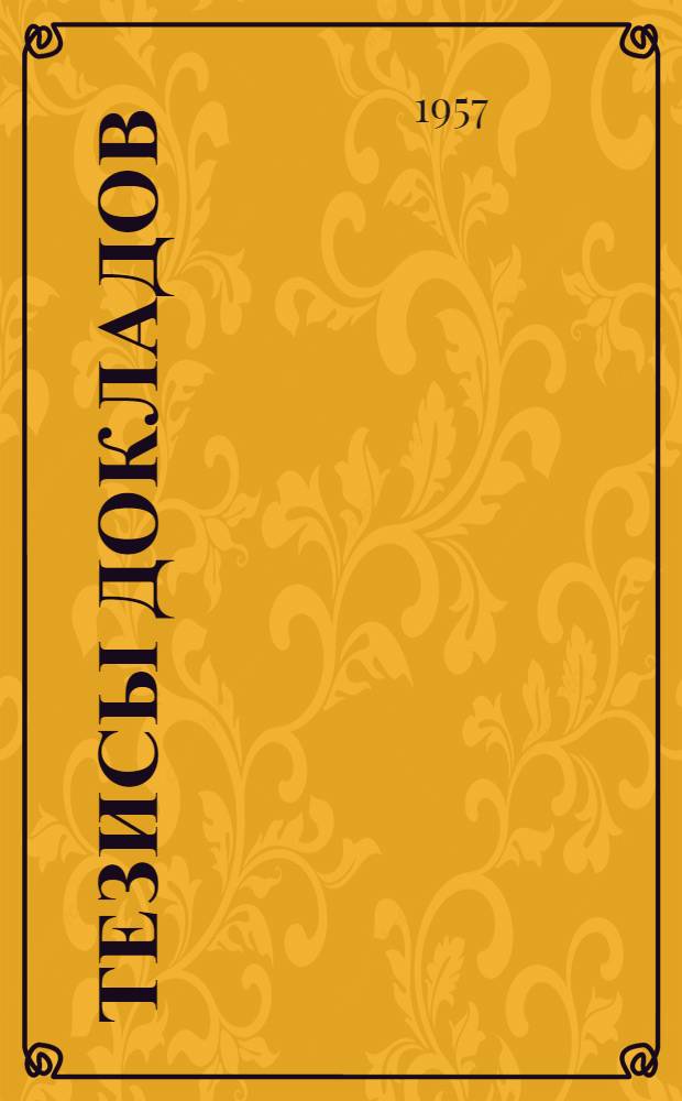 Тезисы докладов