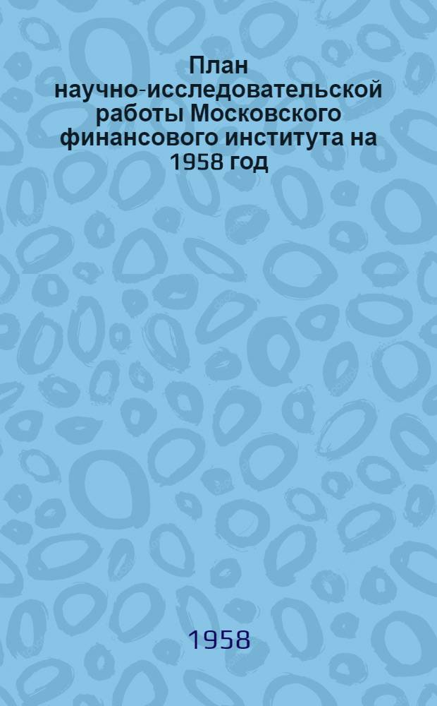План научно-исследовательской работы Московского финансового института на 1958 год
