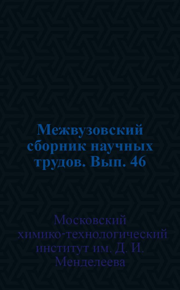 Межвузовский сборник научных трудов. Вып. 46 : Научные студенческие работы