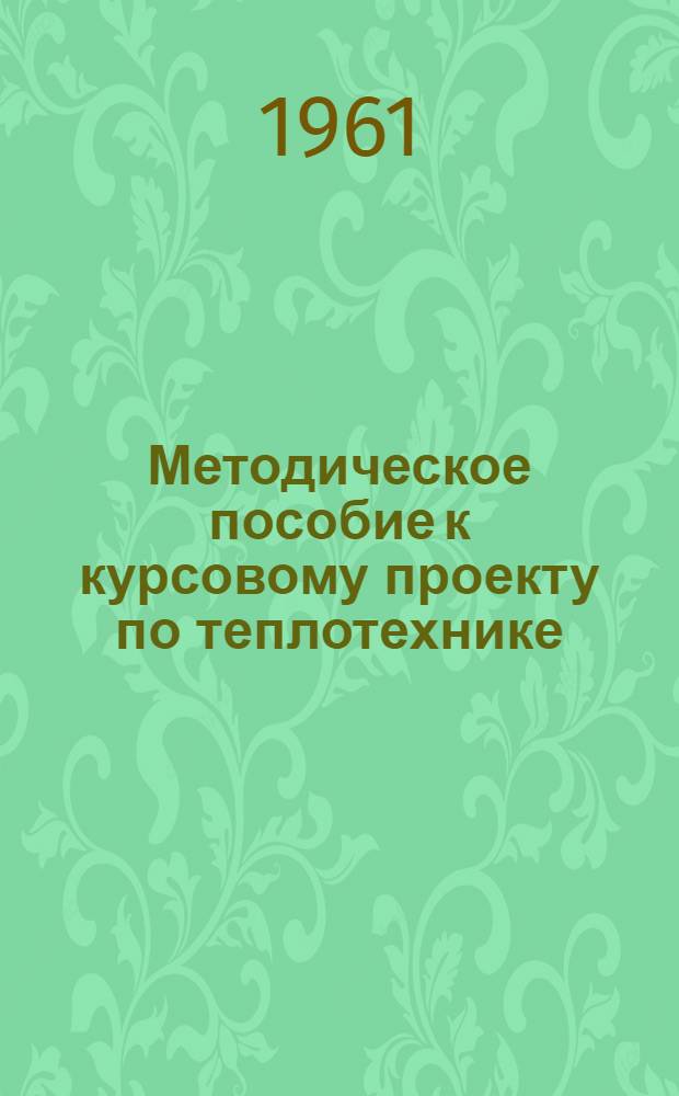 Методическое пособие к курсовому проекту по теплотехнике : Для студентов МХТИ