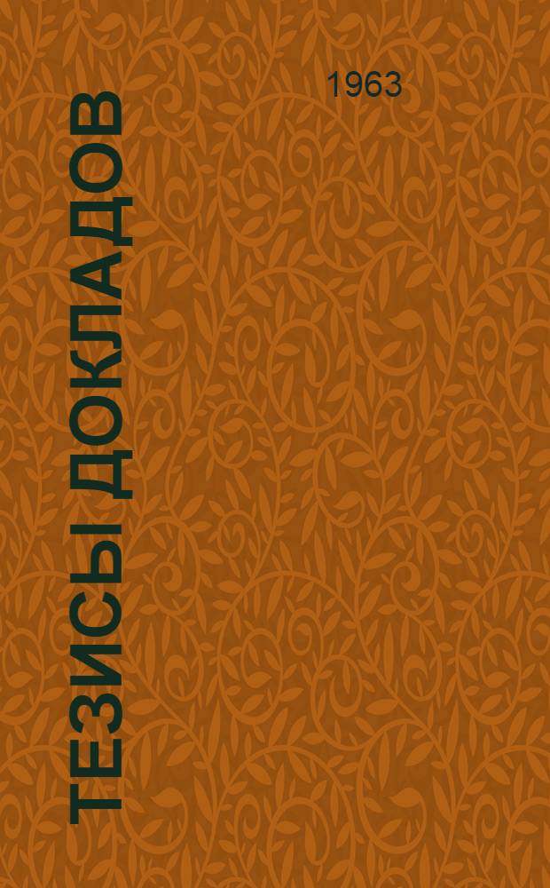 Тезисы докладов