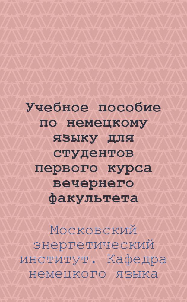 Учебное пособие по немецкому языку для студентов первого курса вечернего факультета : Весенний семестр 1963-64 уч. г.
