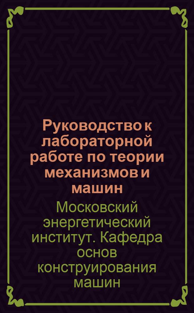 Руководство к лабораторной работе по теории механизмов и машин : Изготовление кулачков