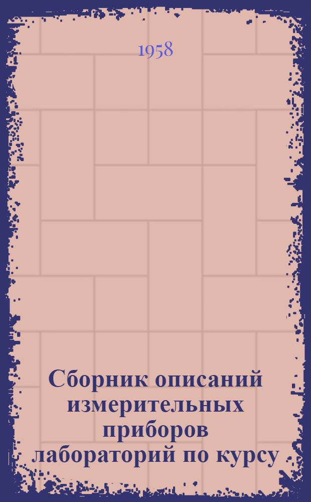 Сборник описаний измерительных приборов лабораторий по курсу: "Радиоприемные устройства"