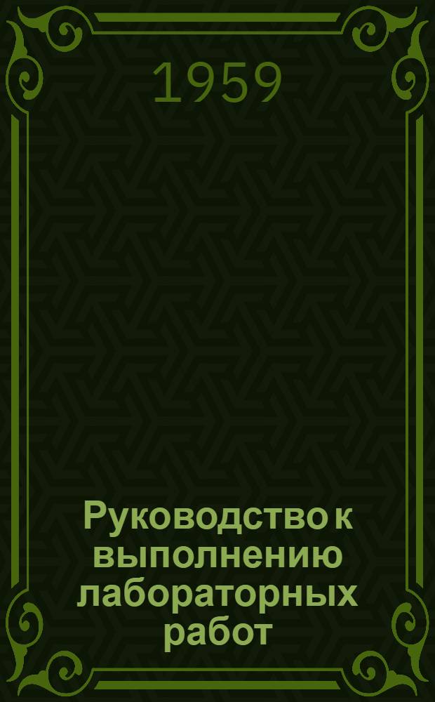 Руководство к выполнению лабораторных работ