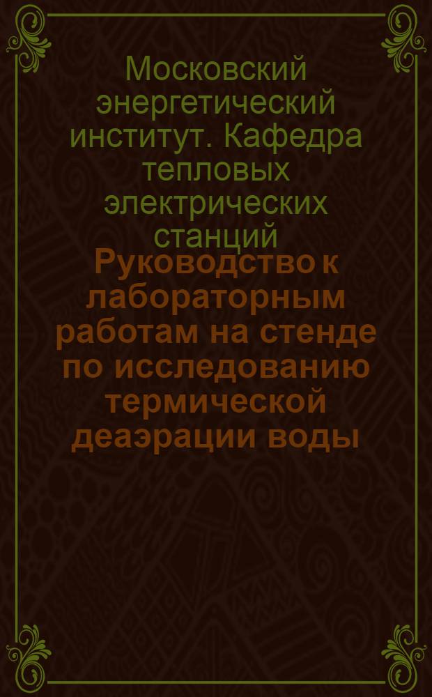 Руководство к лабораторным работам на стенде по исследованию термической деаэрации воды : Учеб. пособие