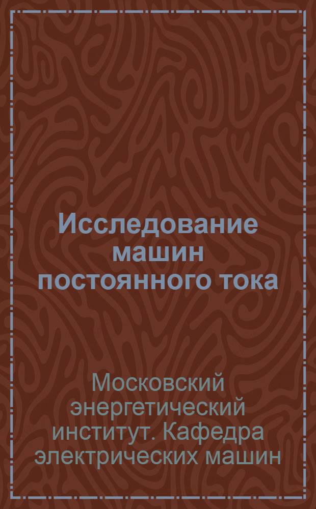 Исследование машин постоянного тока : (Пособие к лабораторным занятиям)