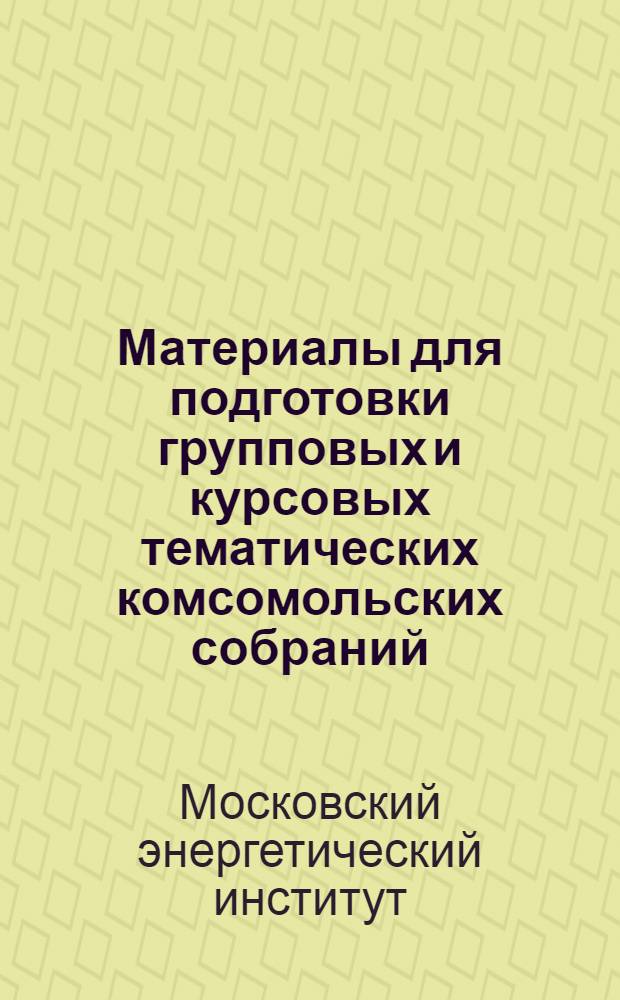 Материалы для подготовки групповых и курсовых тематических комсомольских собраний