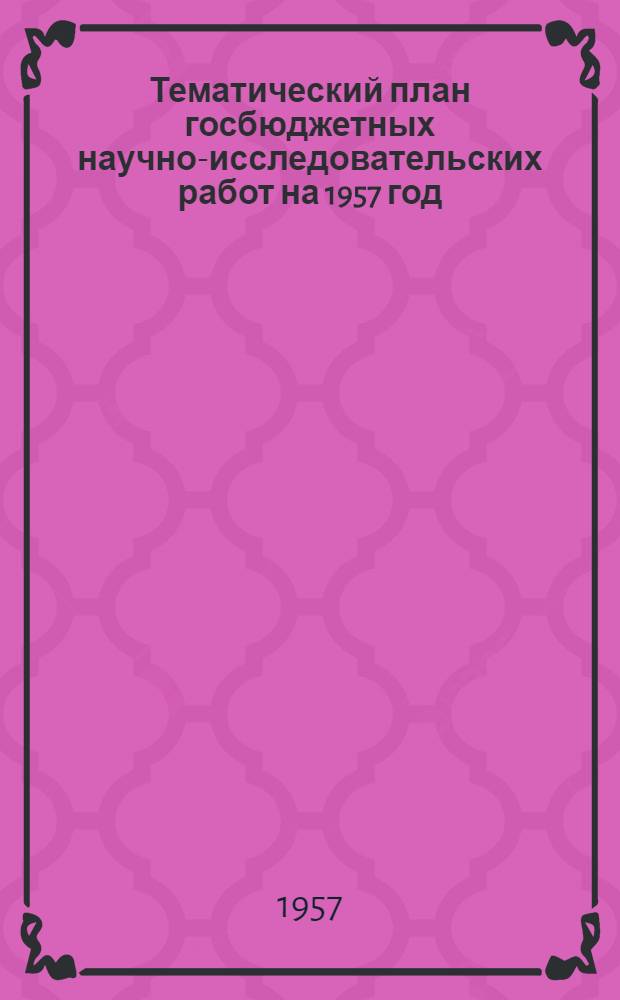 Тематический план госбюджетных научно-исследовательских работ на 1957 год