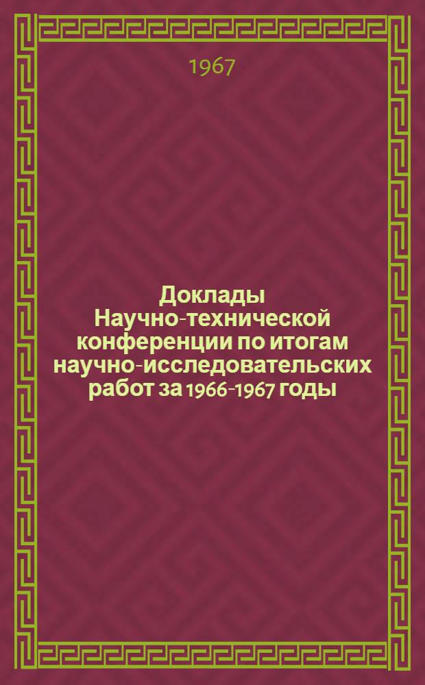 Доклады Научно-технической конференции по итогам научно-исследовательских работ за 1966-1967 годы. Секция теплоэнергетическая. Подсекция автоматизации производственных процессов