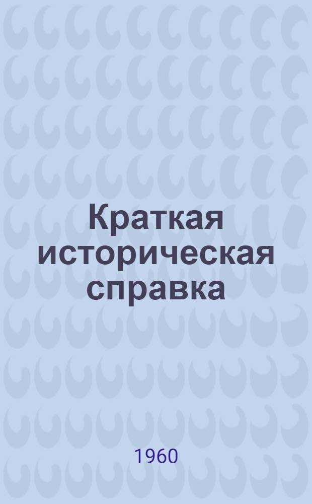 Краткая историческая справка