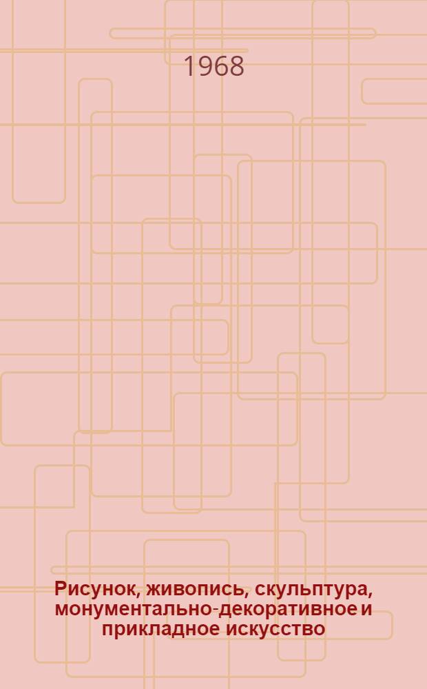Рисунок, живопись, скульптура, монументально-декоративное и прикладное искусство : Каталог