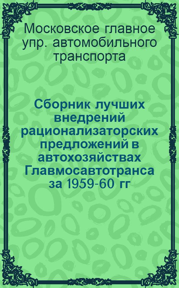 Сборник лучших внедрений рационализаторских предложений в автохозяйствах Главмосавтотранса за 1959-60 гг.