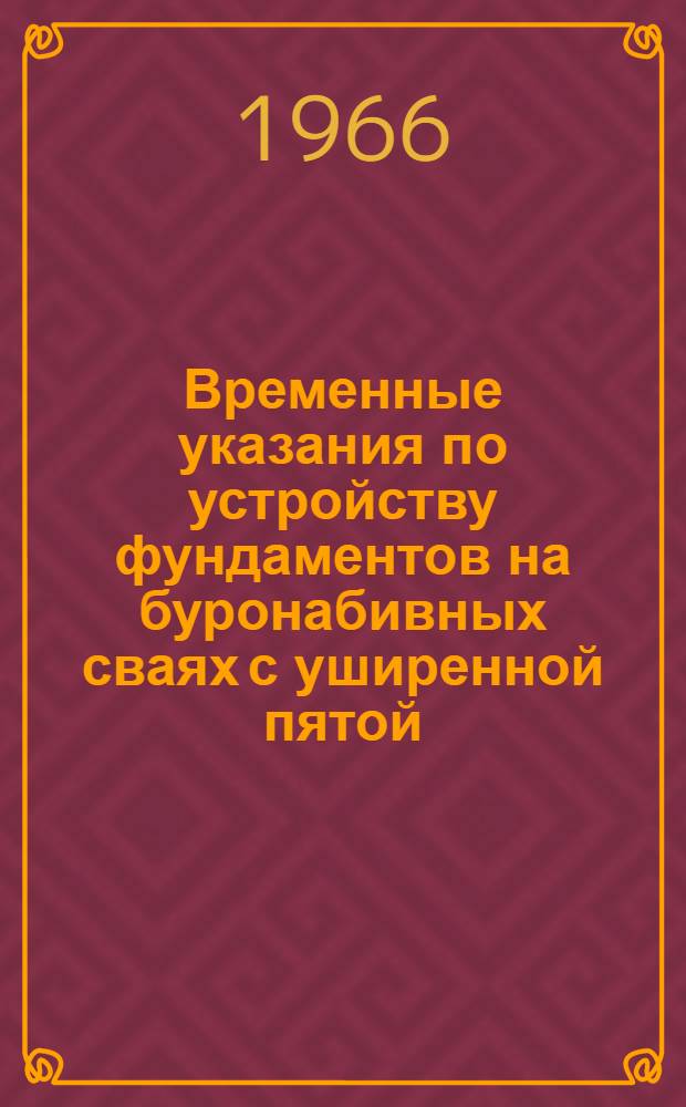 Временные указания по устройству фундаментов на буронабивных сваях с уширенной пятой