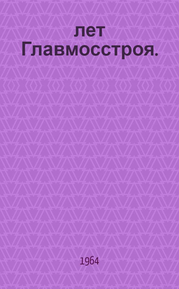 10 лет Главмосстроя. (1954-1964) : Аннотация к выставке "Новое в строительстве Москвы"