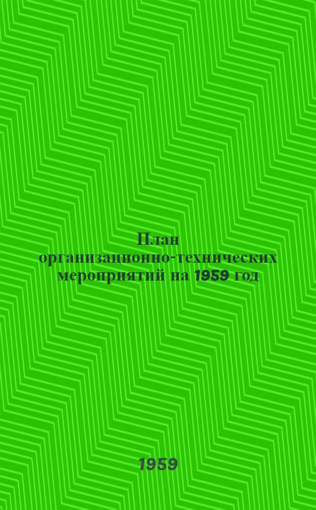 План организационно-технических мероприятий на 1959 год
