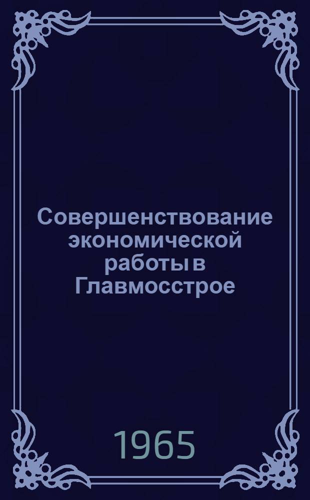 Совершенствование экономической работы в Главмосстрое