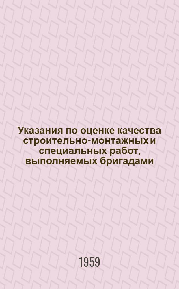 Указания по оценке качества строительно-монтажных и специальных работ, выполняемых бригадами, занятыми на жилищном и культурно-бытовом строительстве Главмосстроя