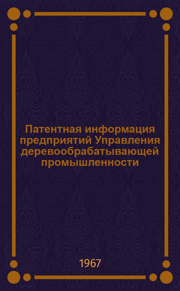 Патентная информация предприятий Управления деревообрабатывающей промышленности
