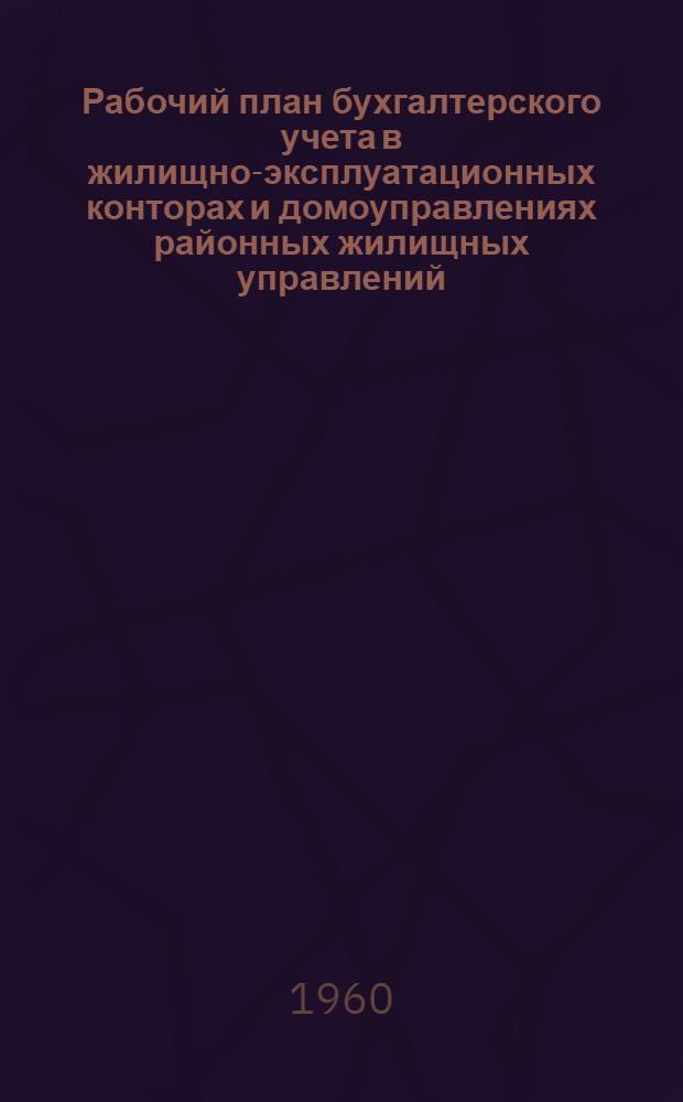 Рабочий план бухгалтерского учета в жилищно-эксплуатационных конторах и домоуправлениях районных жилищных управлений