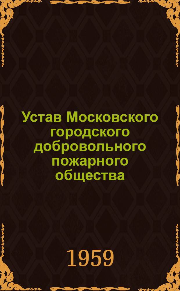 Устав Московского городского добровольного пожарного общества (МГДПО) : (С доп. и изм. Проект)