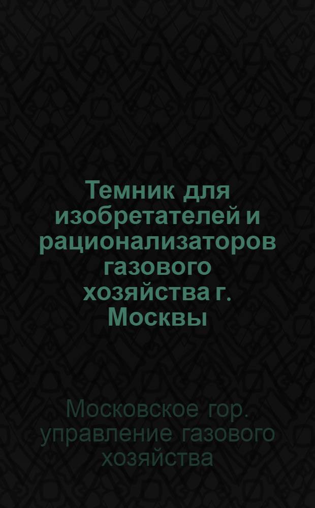 Темник для изобретателей и рационализаторов газового хозяйства г. Москвы