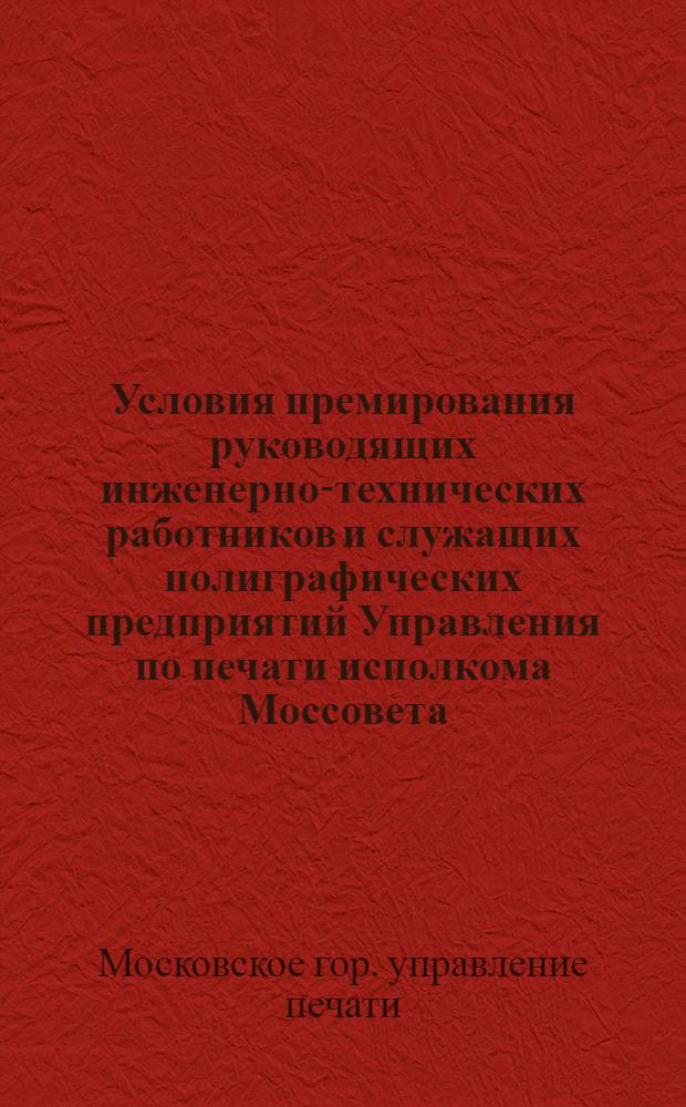 Условия премирования руководящих инженерно-технических работников и служащих полиграфических предприятий Управления по печати исполкома Моссовета