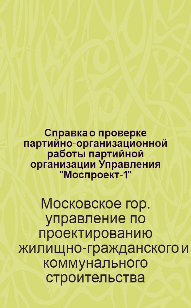 Справка о проверке партийно-организационной работы партийной организации Управления "Моспроект-1"