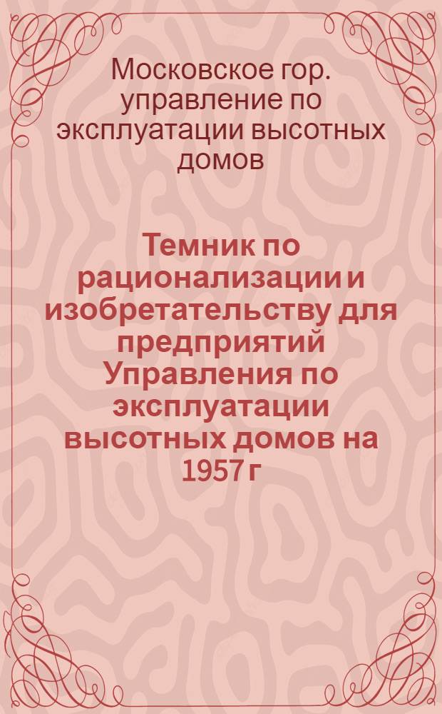Темник по рационализации и изобретательству для предприятий Управления по эксплуатации высотных домов на 1957 г.