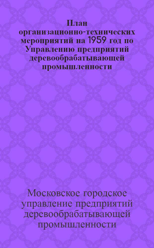 План организационно-технических мероприятий на 1959 год по Управлению предприятий деревообрабатывающей промышленности
