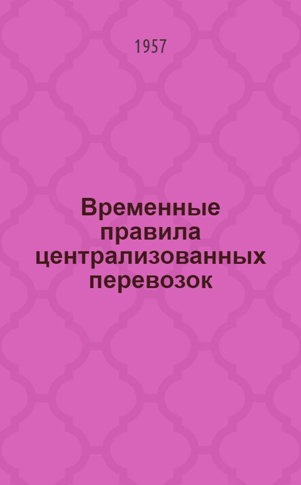Временные правила централизованных перевозок (централизованной доставки) материалов и оборудования со складских баз и лесных бирж Управления снабжения материалами и оборудованием Мосгорисполкома хозяйствам Моссовета и райсоветов