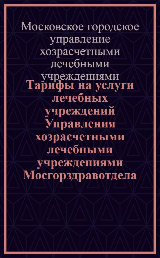 Тарифы на услуги лечебных учреждений Управления хозрасчетными лечебными учреждениями Мосгорздравотдела