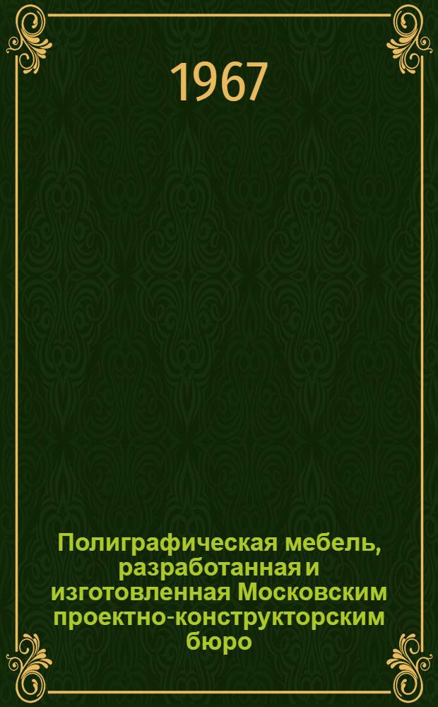 Полиграфическая мебель, разработанная и изготовленная Московским проектно-конструкторским бюро : Каталог